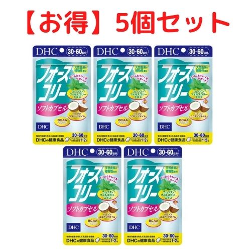 【クーポン配布中 ＆ 送料無料 】フォースコリー DHC ソフトカプセル 30日分×5個セット 送料無料 サプリメント ダイエット タブレット 健康食品 人気 ランキング サプリ 即納 女性 健康 美容 コレウスフォルスコリエキス シソ 優しい アミノ酸 ビタミン