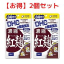 【マラソン限定特価 ＆ 全品送料無料】紅麹 DHC 30日分 サプリメント 2個セット