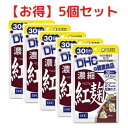 【クーポン配布中 ＆ 送料無料 】紅麹 DHC 30日分 サプリメント 5個セット