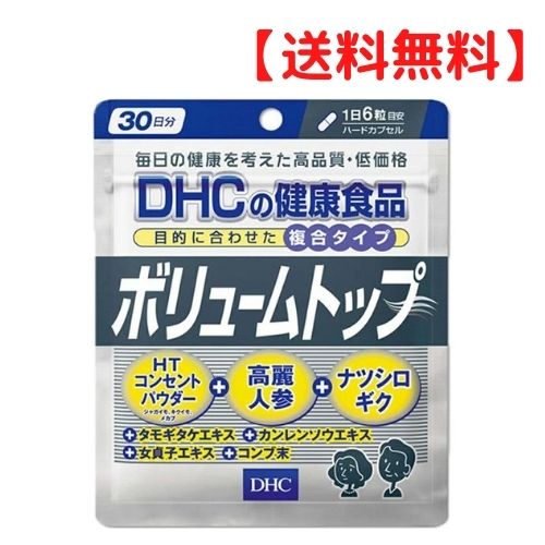 DHC ボリュームトップ30日分 悩みに内側からアプローチ！ 14種成分で“フサフサ・黒々”をサポート DHCの複合サプリメント『ボリュームトップ』は、14種類の豊富な成分により内側から環境をサポート。加齢とともにさびしくなりがちな部分に積極的にアプローチします。フサフサ・黒々をめざすにはじっくりと長期にわたり栄養補給を続けることが大切です。『ボリュームトップ』の配合成分はジャガイモやメカブ、高麗人参など、食物やハーブが中心。長期にわたり摂取し続けることに配慮した安心のサプリメントです。女性にもおすすめの手軽なサプリメントでフサフサ＆黒々を目指しましょう。 ※頭皮マッサージおよび、ヘアトニックによるケアも合わせて行うのがおすすめです。 ※水またはぬるま湯でお召し上がりください。