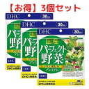 【クーポン配布中 ＆ 送料無料 】DHC 国産パーフェクト野菜 プレミアム 30日分 3個セット ほうれん草 にんじん かぼちゃ 大麦若葉 ケール 補助 サプリメント 人気 ランキング サプリ 即納 健康 食事 美容 女性 お得 セール 海外 不規則 体調管理