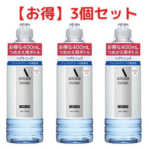 【クーポン配布中 ＆ 送料無料 】アウスレーゼ トロッケン ヘアトニック つめかえ用 400mL 3本セット【医薬部外品】資生堂 頭皮ケア スカルプ