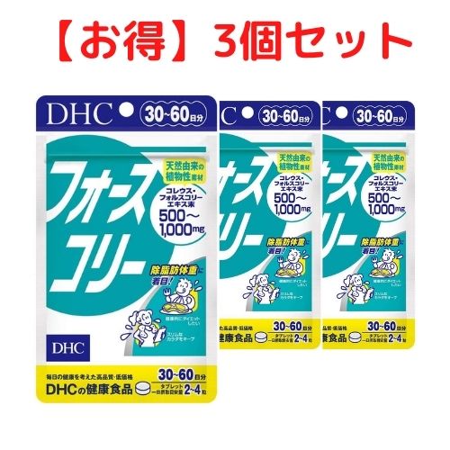 【クーポン配布中 ＆ 送料無料 】フォースコリー DHC 30日分【3個セット】| dhc サプリメント 女性 男性 ビタミンb 美容 フォルスコリ ダイエットサポート 健康 ビタミンb群 ディーエイチシー 50代 日本製 40代 スポーツ 運動