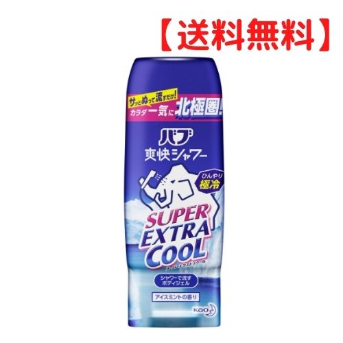 【クーポン配布中 ＆ 送料無料 】バブ 爽快シャワー スーパーエクストラクールジェル アイスミントの香り 210g 送料無料