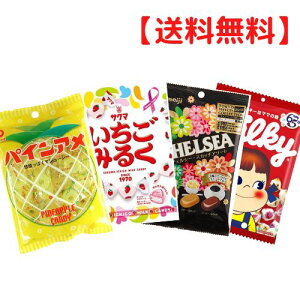 【スーパーセール限定特価 ＆ 送料無料 】キャンディ 飴 4種セット ( パインアメ / サクマ いちごみるく / チェルシー スカッチアソート / 不二家 ミルキー ) お菓子セット 花粉 雛祭