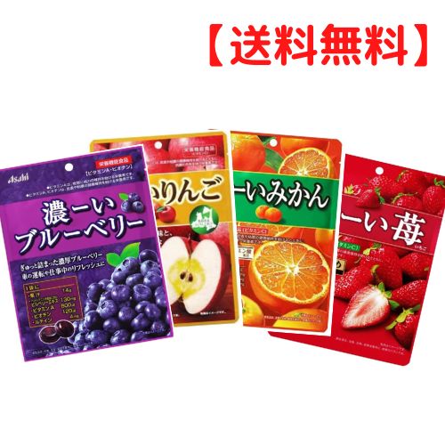 【スーパーセール限定特価 ＆ 送料無料】 アサヒ食品 キャンディ 飴 4種セット 濃ーいりんご / 濃ーいみかん / 濃ーいブルーベリー / 濃ーい苺 お菓子セット