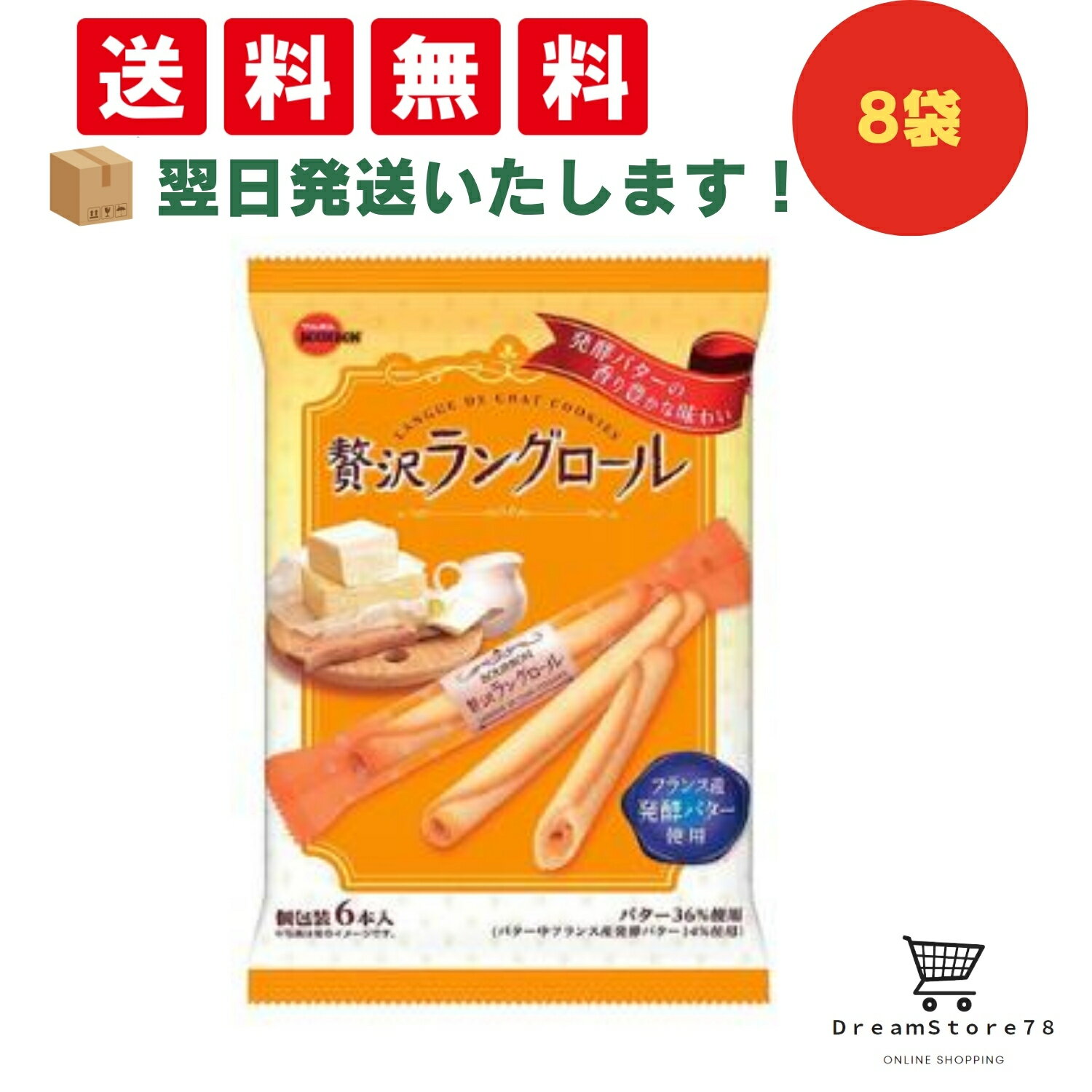 【クーポン配布中 ＆ 全品送料無料 】 ブルボン 贅沢ラングロール 8個セット 8LINK