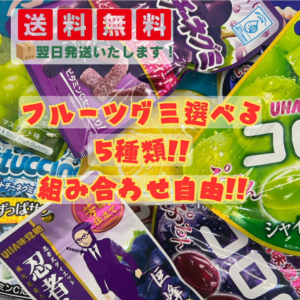 【送料無料】 　【組み合わせ自由!!】 グミ5種類詰め合わせセット アソートセット 果汁グミ フィットチーネグミ コロロ 忍者メシ ピュレグミ しゃりもにグミ モッチュ つぶグミ まとめ買い お菓子 プレゼント ギフト 間食 ダイエット おやつ