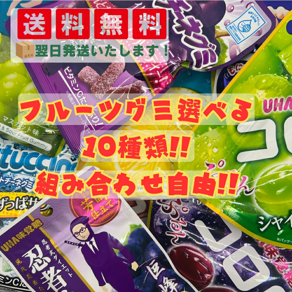 【送料無料】 　【組み合わせ自由!!】 グミ 10種類詰め合わせセット アソート セット 果汁グミ フィットチーネグミ コロロ 忍者メシ ピュレグミ しゃりもにグミ モッチュ つぶグミ まとめ買い お菓子 プレゼント ギフト 間食 ダイエット おやつ