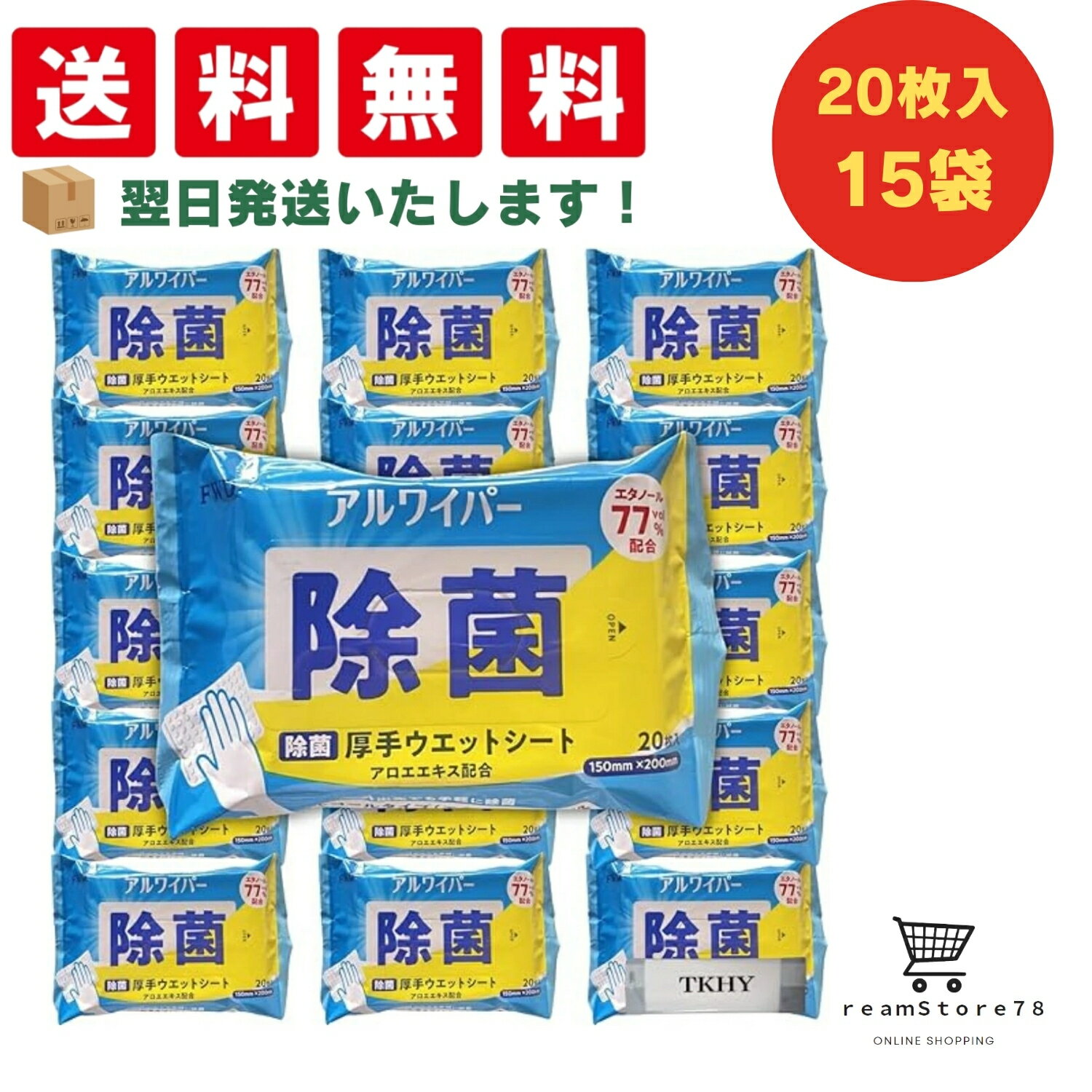除菌シート 20枚入 ×15個 + おまけ付 除菌 ウェットシート アウトドア 災害 お出かけ 子供 携帯 アルワイパー