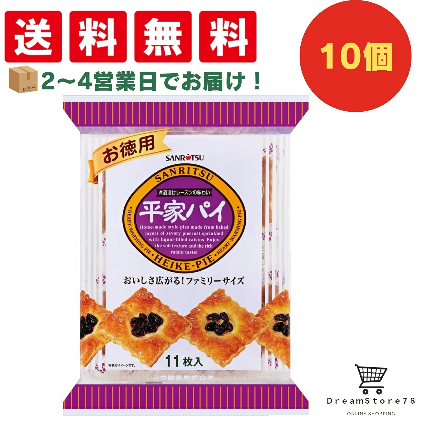 【クーポン配布中 ＆ 全品送料無料 】 三立製菓 お徳用平家パイ 10個セット 8LINK