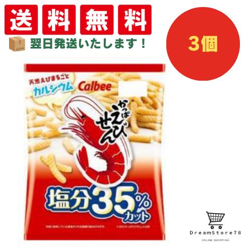 【クーポン配布中 ＆ 全品送料無料 】 カルビー かっぱえびせん塩分35％カット 3個セット 8LINK