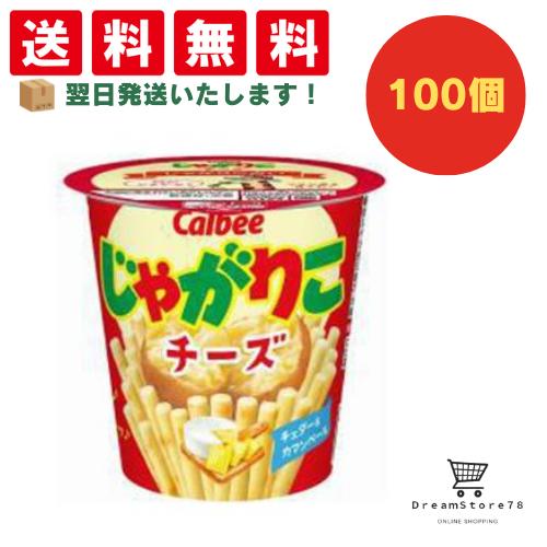 【クーポン配布中 & 全品送料無料 】 カルビー じゃがりこチーズ 100個セット 8LINK