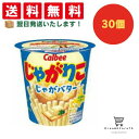 【クーポン配布中 & 全品送料無料 】 カルビー じゃがりこじゃがバター 30個セット 8LINK