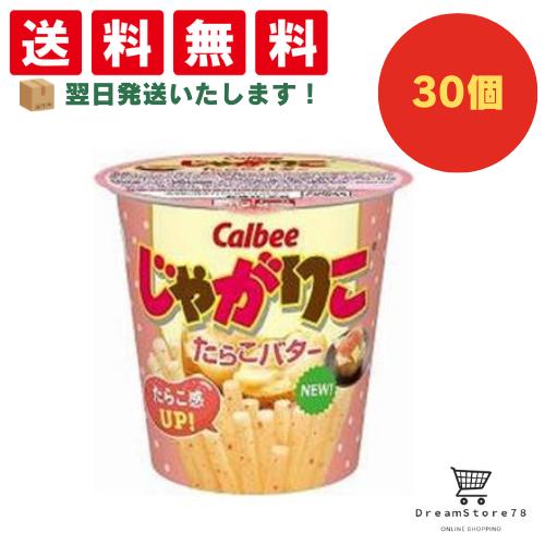 【クーポン配布中 & 全品送料無料 】 カルビー じゃがりこたらこバター 30個セット 8LINK