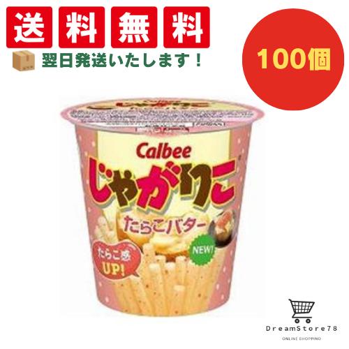 【クーポン配布中 & 全品送料無料 】 カルビー じゃがりこたらこバター 100個セット 8LINK