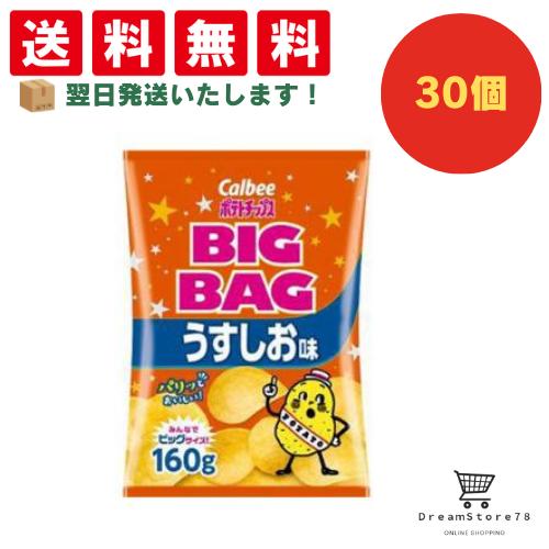 【クーポン配布中 ＆ 全品送料無料 】 カルビー ビッグバッグうすしお味 30個セット 8LINK