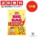 【クーポン配布中 & 全品送料無料 】 カルビー ビッグバッグコンソメパンチ 50個セット 8LINK
