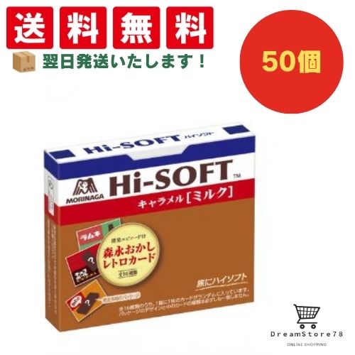 【クーポン配布中 ＆ 全品送料無料 】 森永 ハイソフト ミルク 50個セット 8LINK