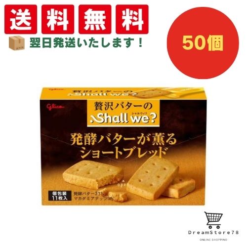 【クーポン配布中 ＆ 全品送料無料 】 グリコ シャルウィ？ 発酵バターが薫るショートブレッド 50個セット 8LINK