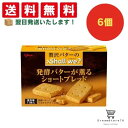 【クーポン配布中 & 全品送料無料 】 グリコ シャルウィ? 発酵バターが薫るショートブレッド 6個セット 8LINK
