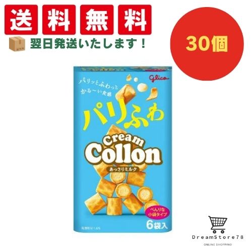 【クーポン配布中 ＆ 全品送料無料 】 グリコ クリームコロン あっさりミルク 30個セット 8LINK