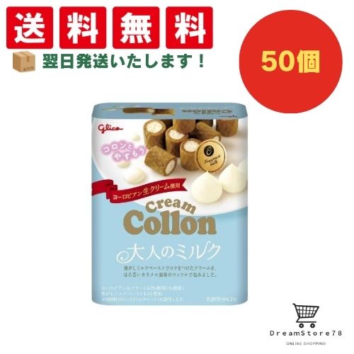 【クーポン配布中 ＆ 全品送料無料 】 グリコ クリームコロン 大人のミルク 50個セット 8LINK