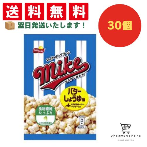 【できたてホヤホヤ！”賞味期限最新”をお届け】【お菓子 業務用 差し入れ 景品 イベント パーティー】 フリトレー マイクポップコーン バターしょうゆ味小袋 30個セット