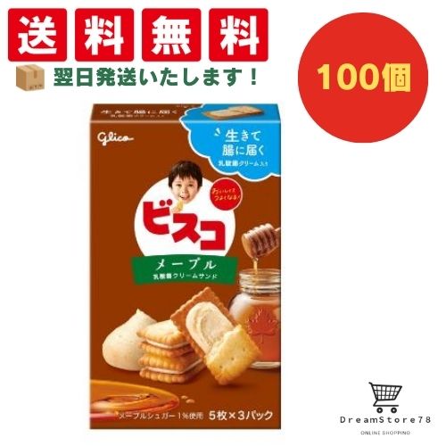 【クーポン配布中 ＆ 全品送料無料 】 グリコ ビスコ メープル 100個セット 8LINK