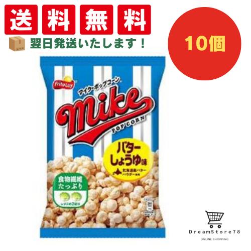 【できたてホヤホヤ！”賞味期限最新”をお届け】【お菓子 業務用 差し入れ 景品 イベント パーティー】 フリトレー マイクポップコーン バターしょうゆ味 10個セット 8LINK