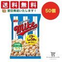 【できたてホヤホヤ!”賞味期限最新”をお届け】【お菓子 業務用 差し入れ 景品 イベント パーティー】 フリトレー マイクポップコーン バターしょうゆ味 50個...