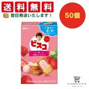 【クーポン配布中 & 全品送料無料 】 グリコ ビスコ いちご 50個セット 8LINK