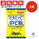 【クーポン配布中 & 全品送料無料 】 名糖産業 ビタミンCのど飴 8個セット 8LINK