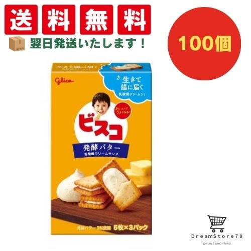 【クーポン配布中 ＆ 全品送料無料 】 グリコ ビスコ 発酵バター 100個セット 8LINK