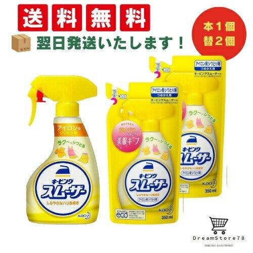 【 最短翌日発送 & 送料無料 】キーピング アイロン用スムーザー シワとり剤 ハンディスプレー 400ml ..