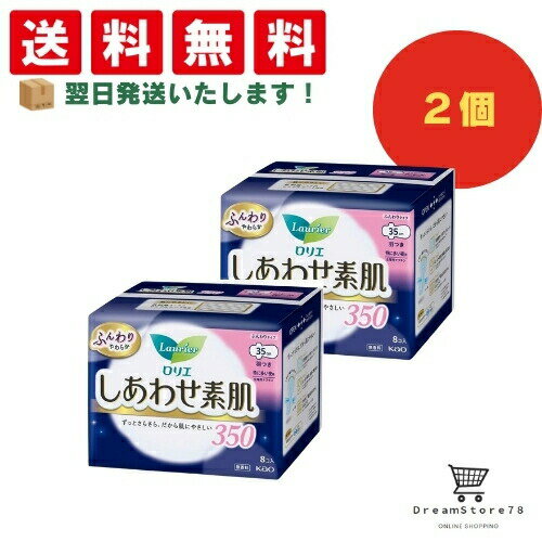 【 最短翌日発送 & 送料無料 】花王 ロリエ しあわせ素肌 特に多い夜用 350 羽つき 8個(2個セット) 8LINK