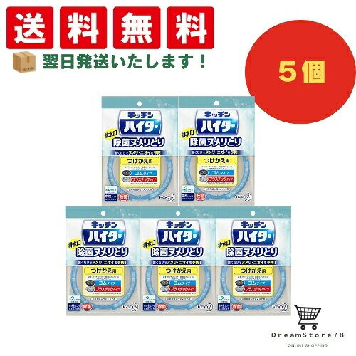 【 最短翌日発送 & 送料無料 】ワイドハイター キッチンハイター ヌメリとり剤 除菌ヌメリとり つけかえ用(5個セット) 8LINK