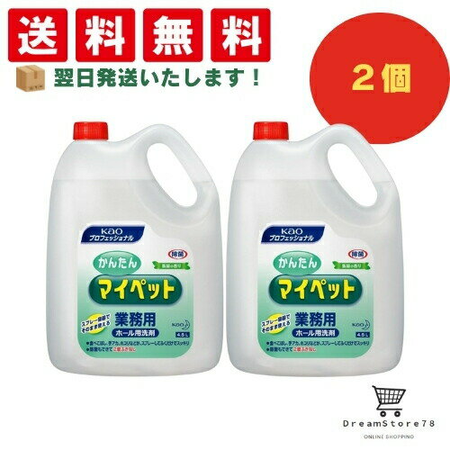 【 最短翌日発送 & 送料無料 】花王 かんたんマイペット 4.5L 業務用(2個セット) 8LINK