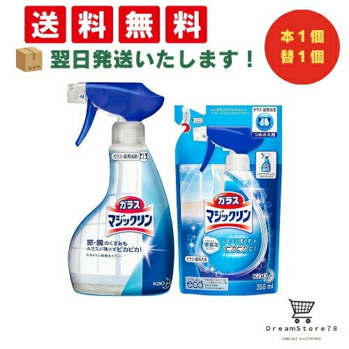 【 最短翌日発送 & 送料無料 】ガラスマジックリン ガラス用洗剤 スプレー 本体 400ml つめかえ用 350m..