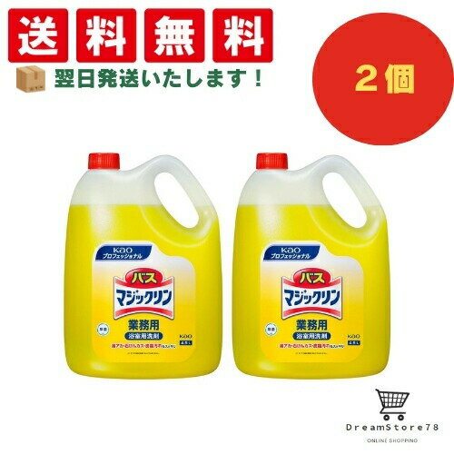 【 最短翌日発送 & 送料無料 】花王 KAO 【業務用 浴室用洗剤】バスマジックリン 4.5L(2個セット) 8LINK