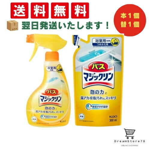 【 最短翌日発送 & 送料無料 】花王 バスマジックリン泡立ちスプレー 本体 350ml 1個 詰替え用 300ml (本体1個＋詰替え1個) 8LINK