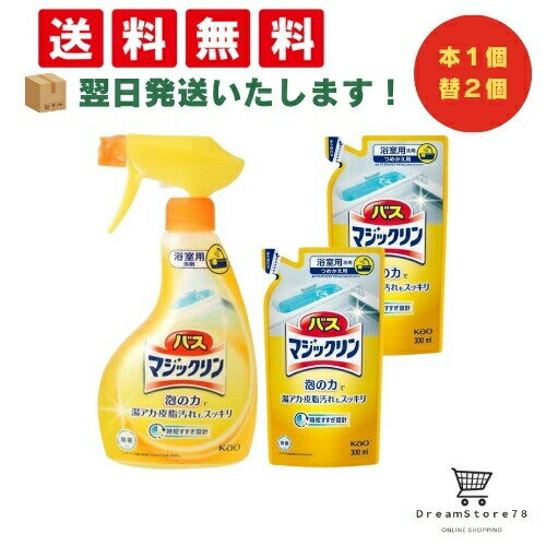 【 最短翌日発送 & 送料無料 】花王 バスマジックリン泡立ちスプレー 本体 350ml 1個 詰替え用 300ml (本体1個＋詰替え2個) 8LINK