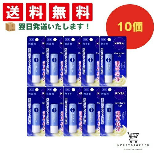 【 最短翌日発送 & 送料無料 】ニベア リップケア 無香料 3.9g(10個セット) 8LINK