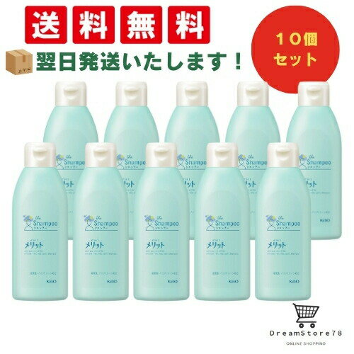 【 最短翌日発送 & 送料無料 】メリット シャンプー レギュラー 200ml (10個セット)まとめ買いセット 8LINK