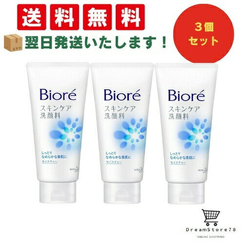 ビオレ スキンケア洗顔料 モイスチャー 大 130g（3個セット） 8LINK