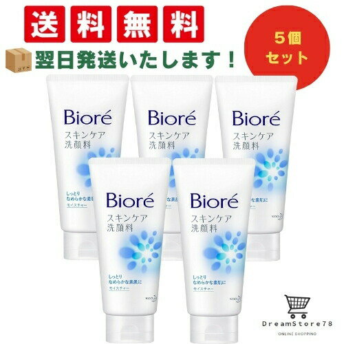 乐天商城 - 【 最短翌日発送 & 送料無料 】ビオレ スキンケア洗顔料 モイスチャー 大 130g（5個セット） 8LINK
