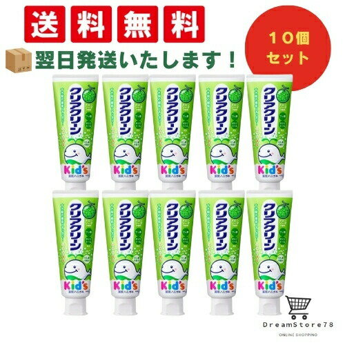 【 最短翌日発送 & 送料無料 】薬用クリアクリーンキッズ メロンソーダ 70g（10個セット） 8LINK