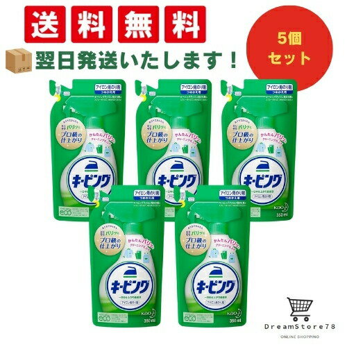 【 最短翌日発送 & 送料無料 】キーピング 衣料用 アイロン用 つめかえ 350ml （5個セット） 8LINK