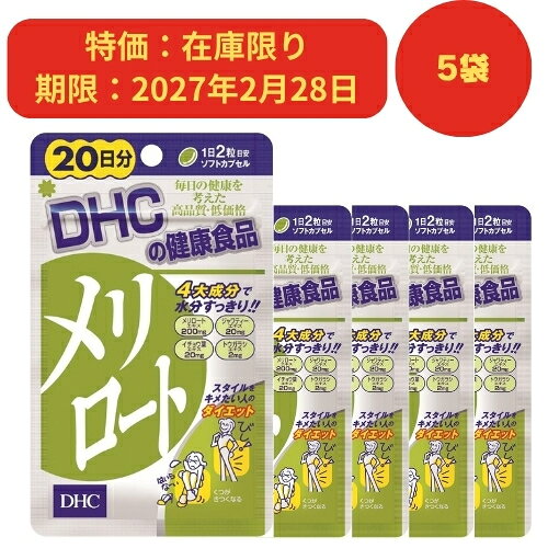 【在庫限り】 DHC メリロート 20日分 5袋セット