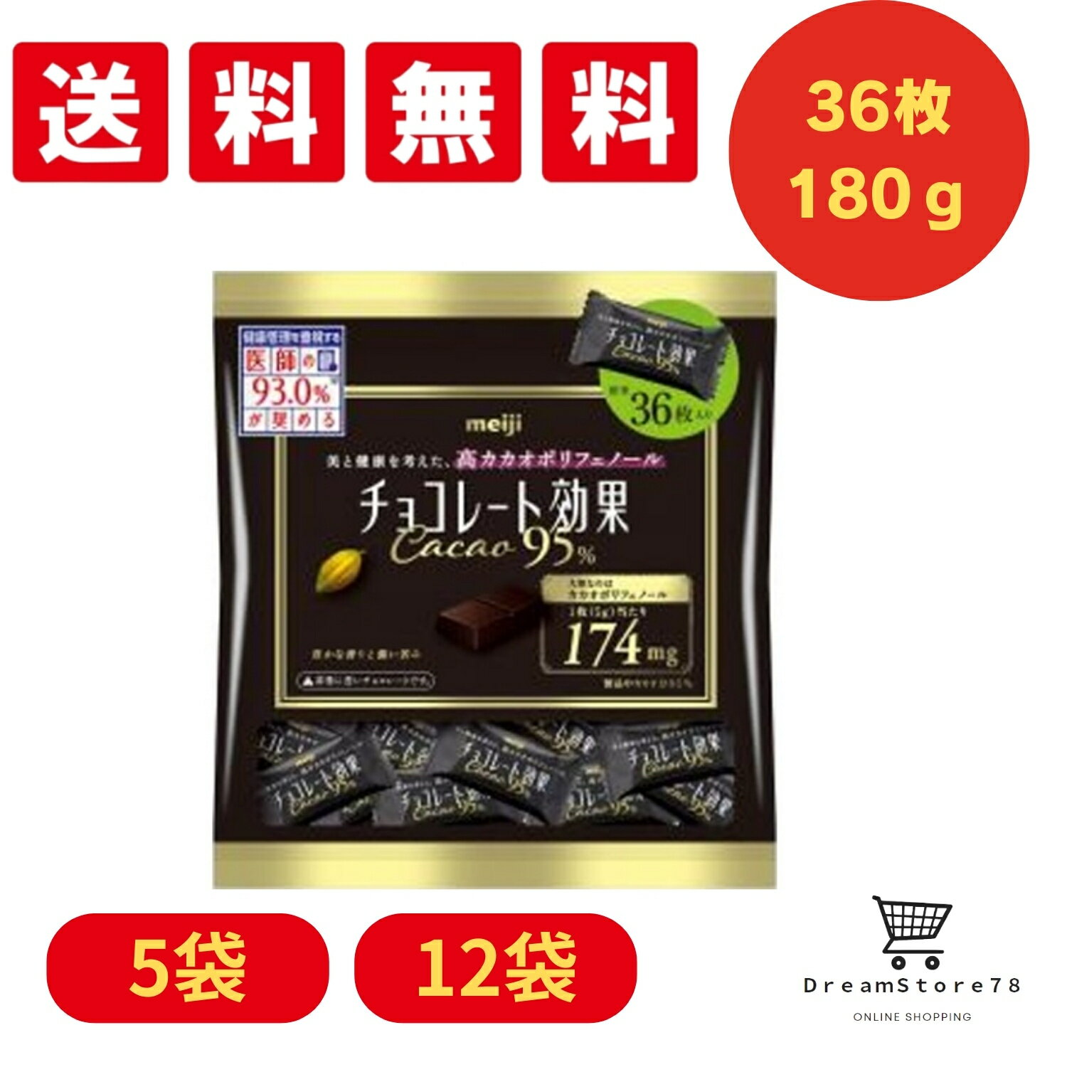 【送料無料】 【まとめ買い】 明治 チョコレート効果 カカオ95％ 大袋180g 選べる5袋 12袋 高カカオ チ..